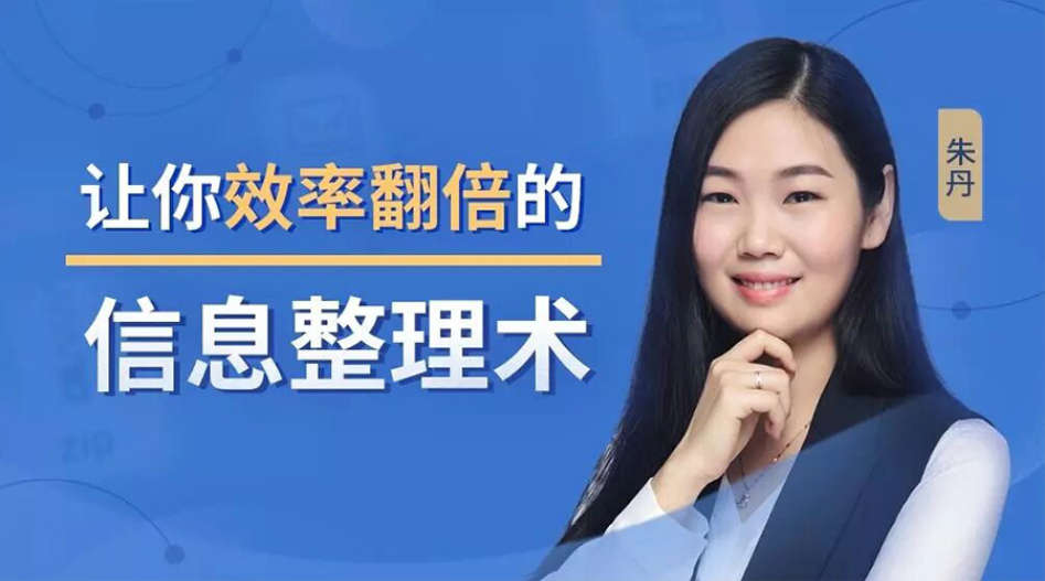 朱丹14堂超级信息整理术