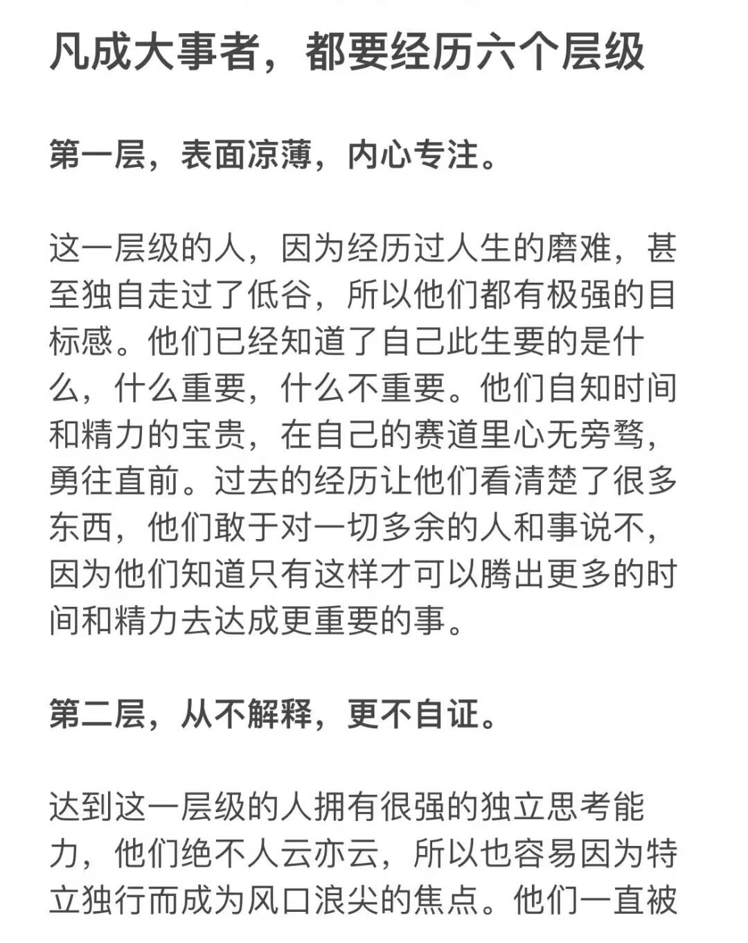 凡成大事者，都要经历六个层级