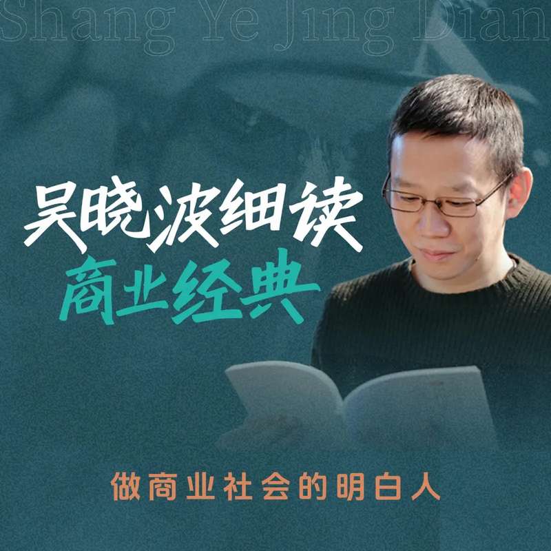 吴晓波频道-吴晓波细读商业经典