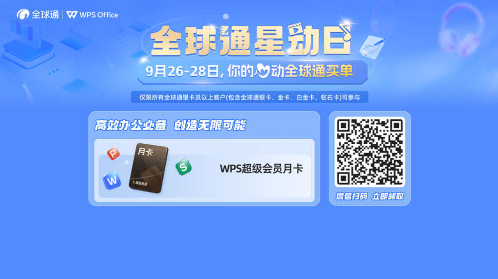 全球通免费领取WPS超级会员月卡