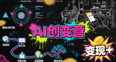AI创变营，从0到1学AI，能落地、能賺钱的全场景实战课