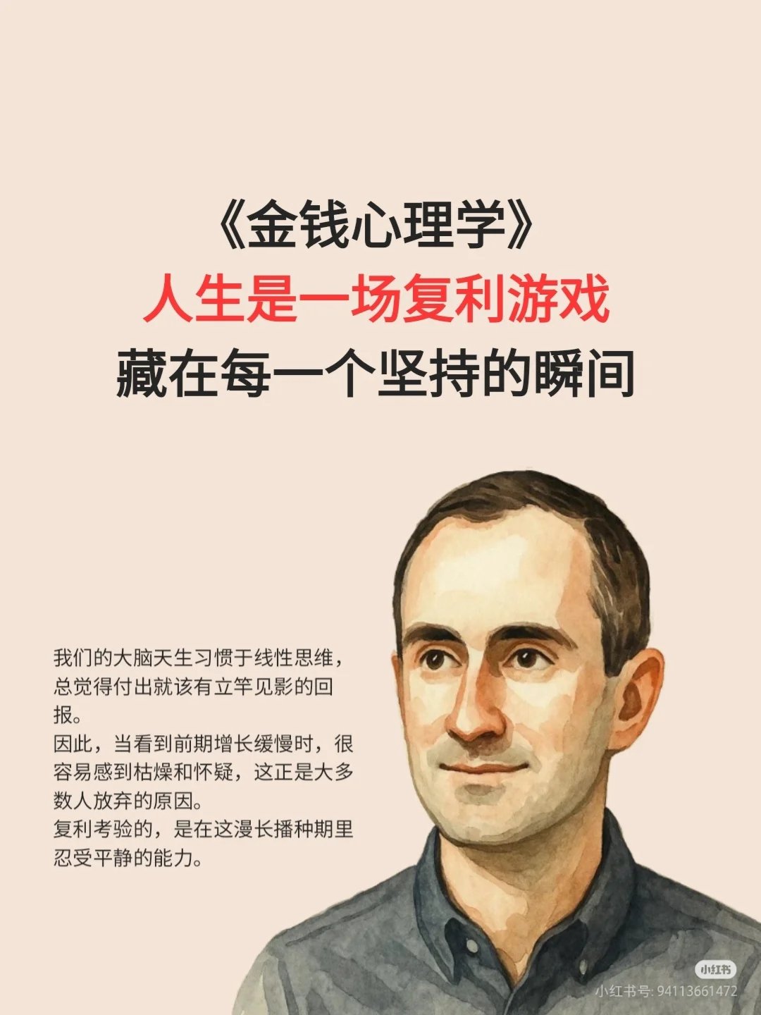 金钱心理学：人生是一场福利游戏，藏在每一个坚持的瞬间