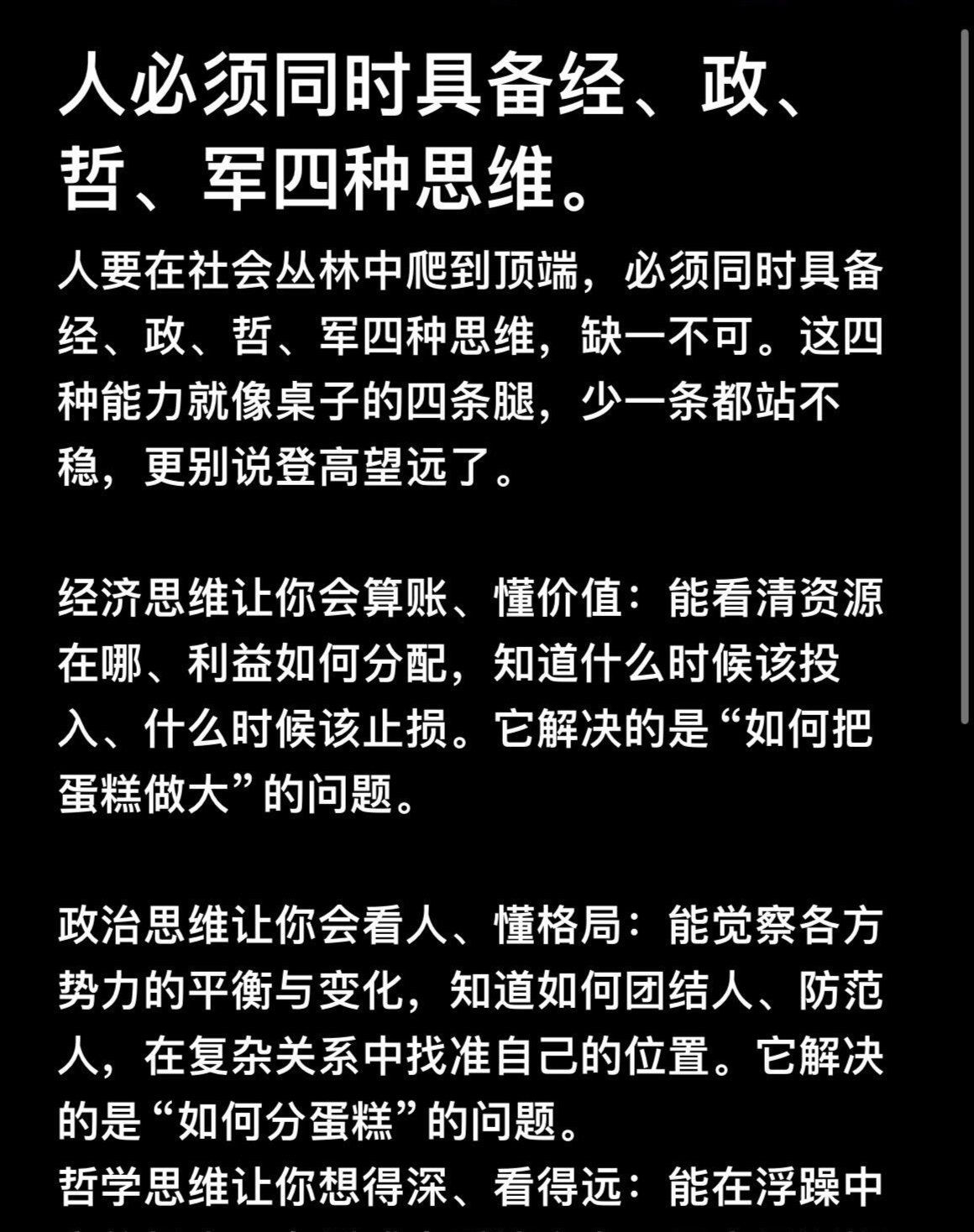 人必须同时具备军、政、商、哲四种思维