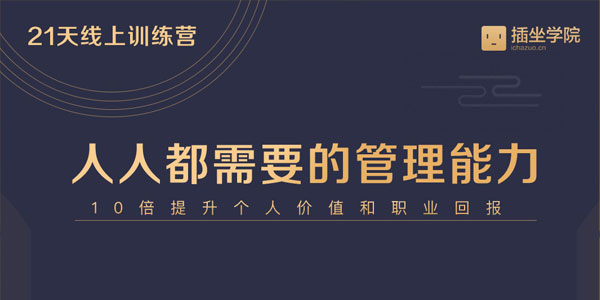 中基层管理能力21天训练营
