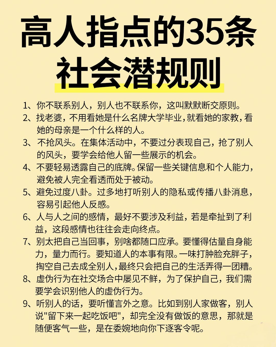高人指点的35条社会潜规则