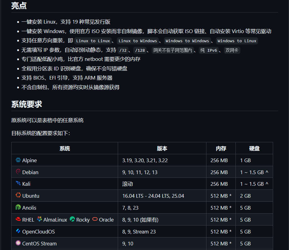 reinstall，一键DD/重装脚本，支持19 种常见Linux发行版、Windows，VPS服务器管理必备