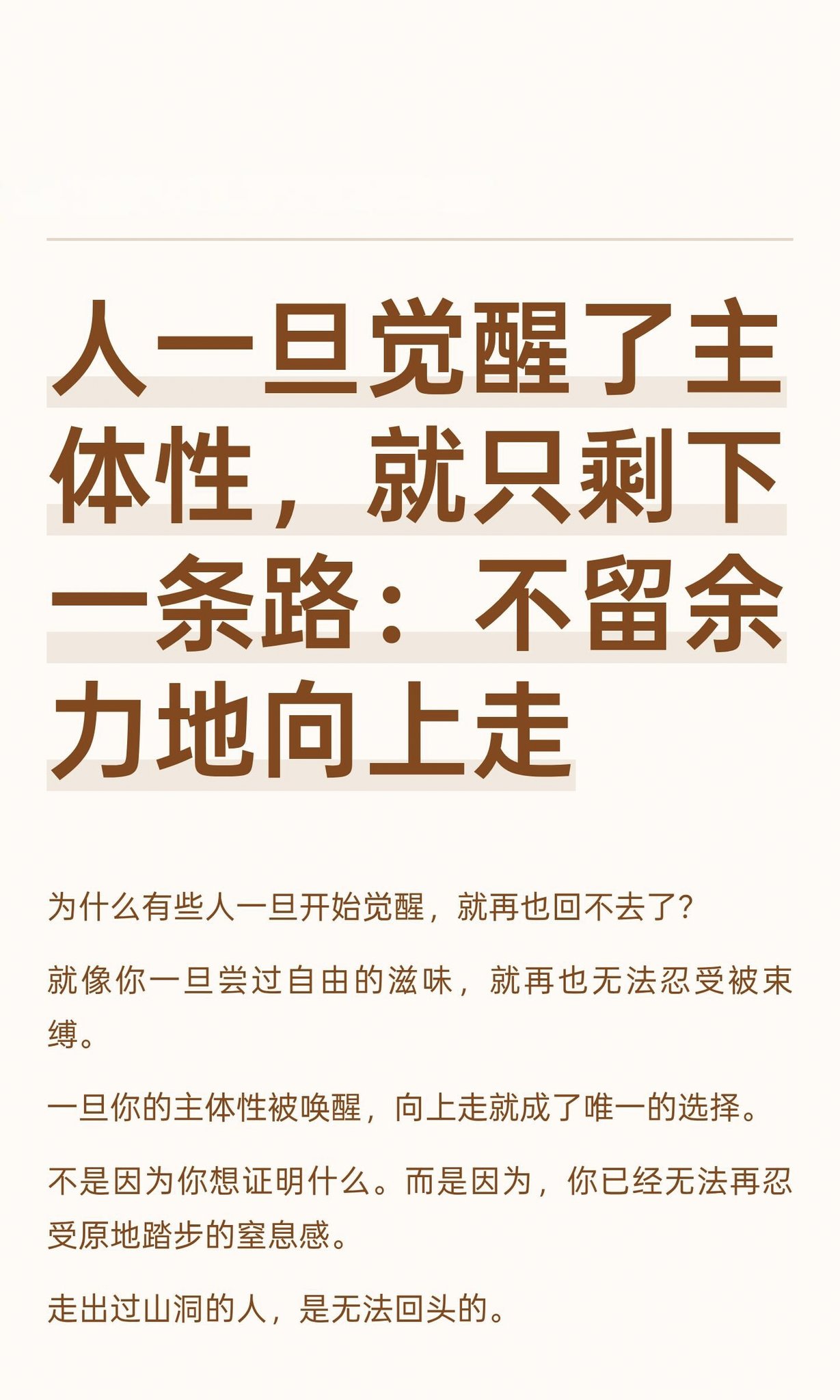 人一旦觉醒了主体性，就只剩下一条路:不留余地向上走