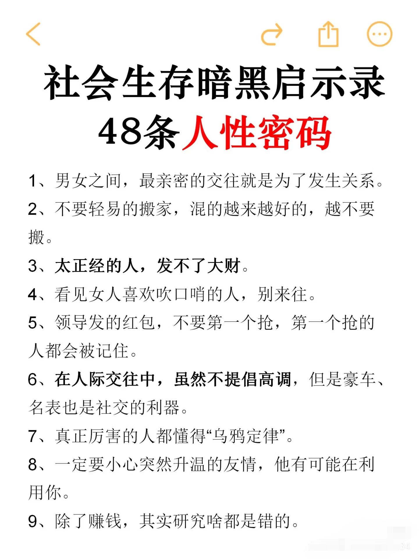 社会生存暗黑启示录48条人性密码