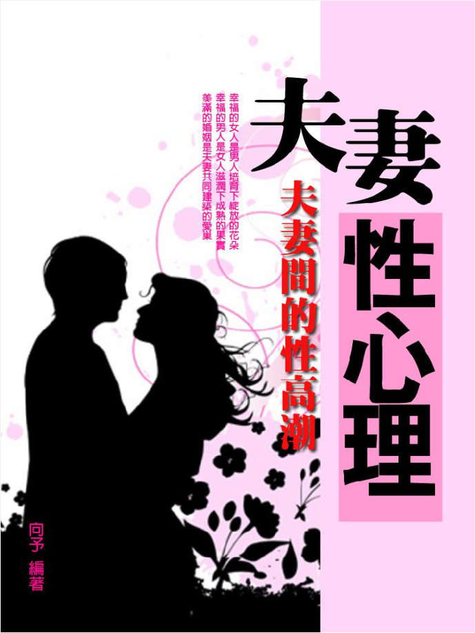 夫妻性心理：夫妻间的性高潮