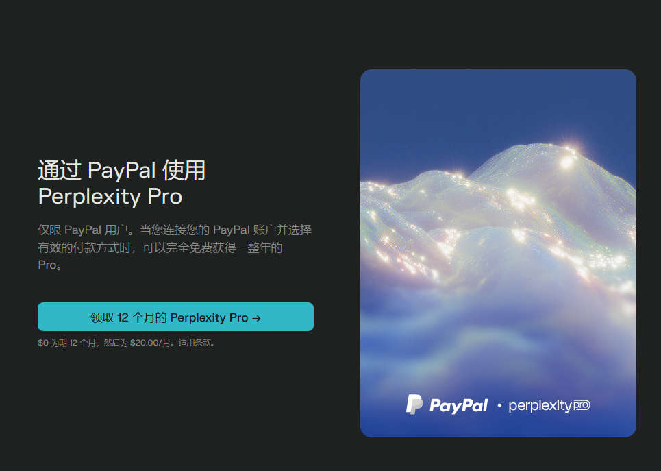 通过PayPal免费领一年Perplexity Pro订阅