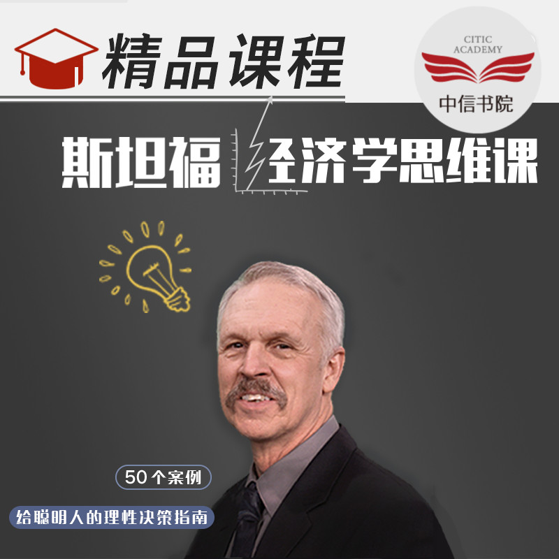 斯坦福超人气经济学课