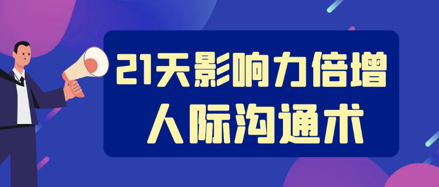 21天影响力倍增的人际沟通术