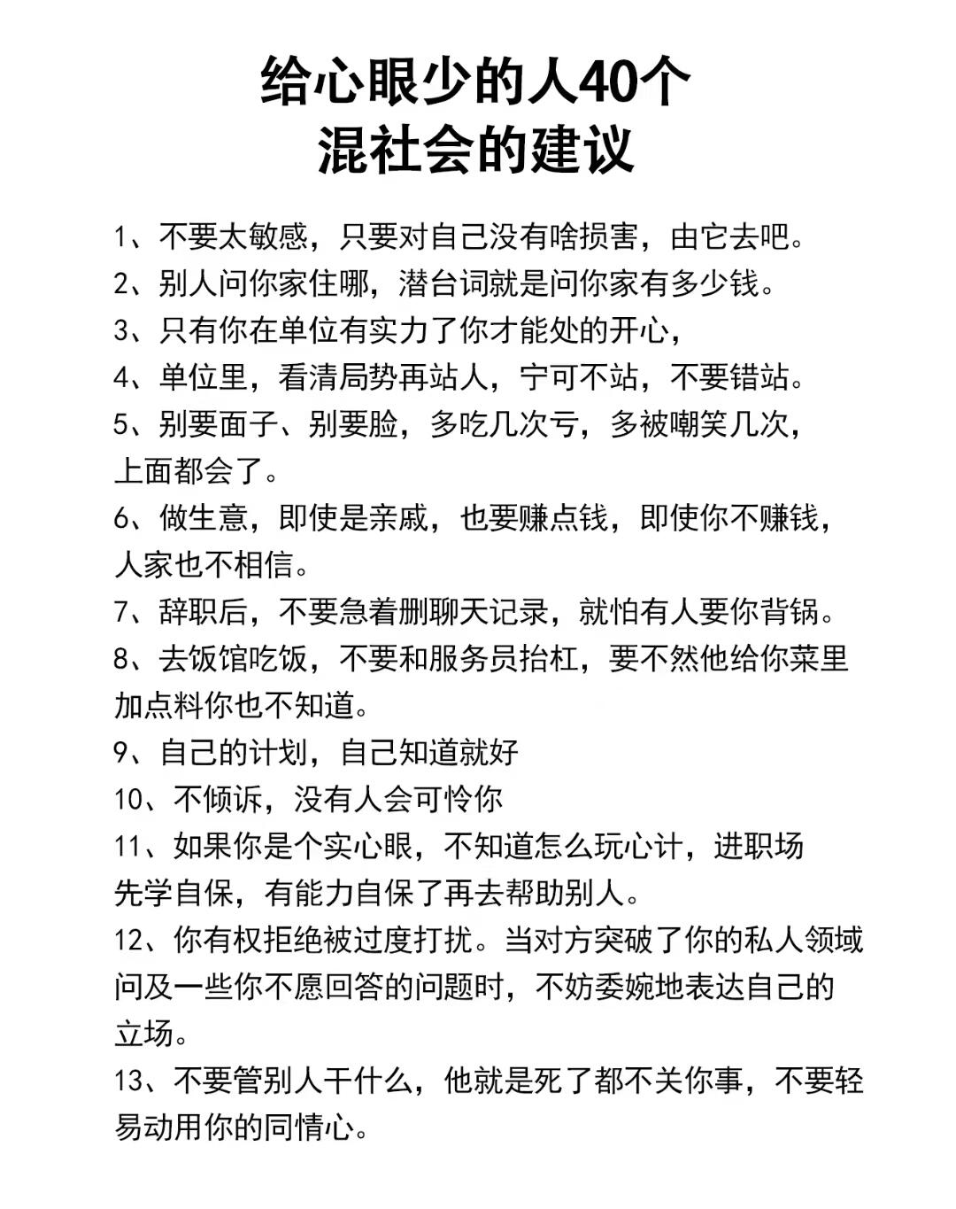 给心眼少的人40个混社会的建议