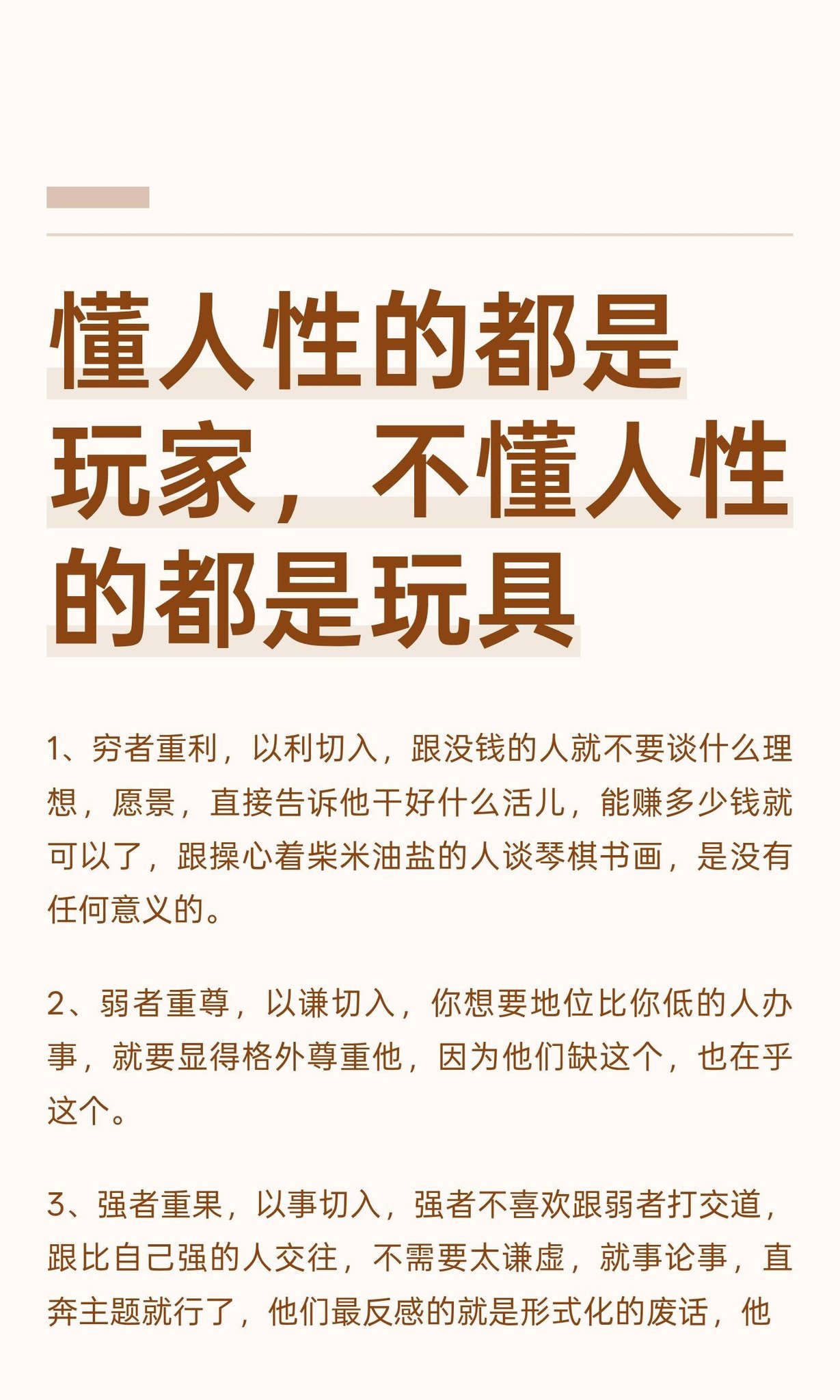 懂人性的都是玩家，不懂人性的都是玩具