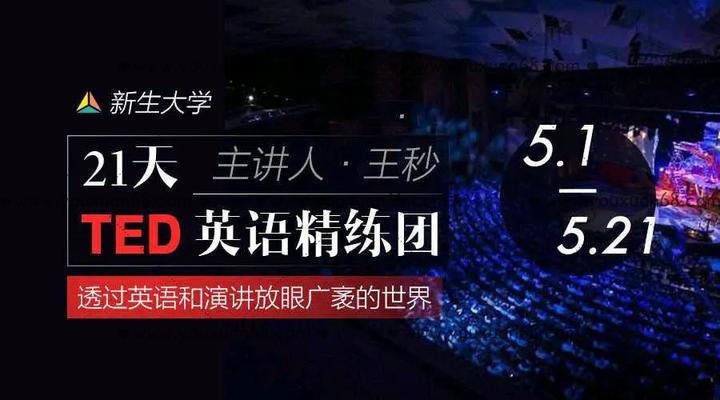 新生大学-21天TED学英语