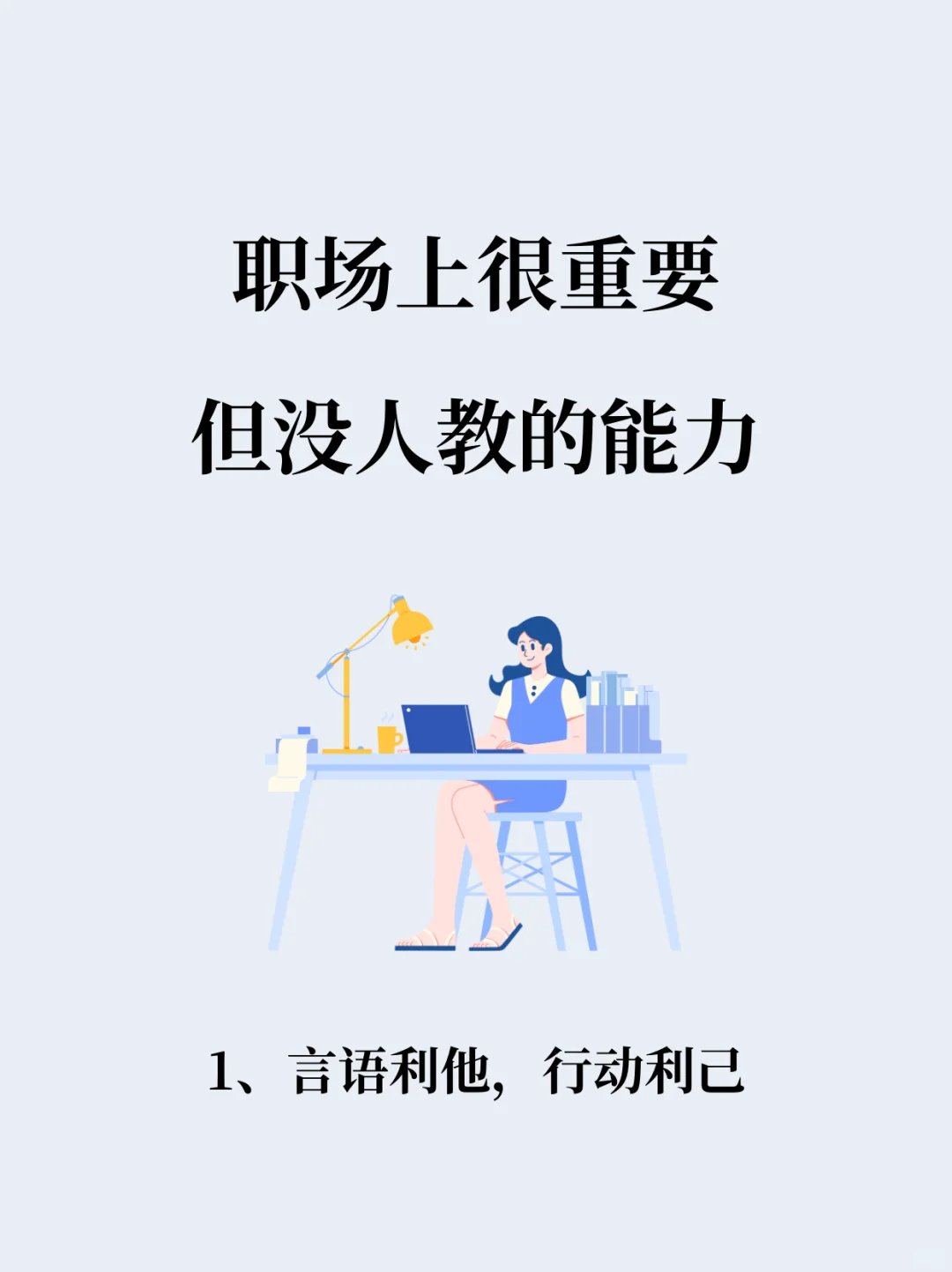 职场中很重要，但没人会教你的6个能力！