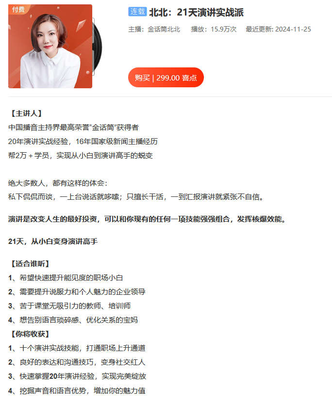 北北：21天演讲训练营