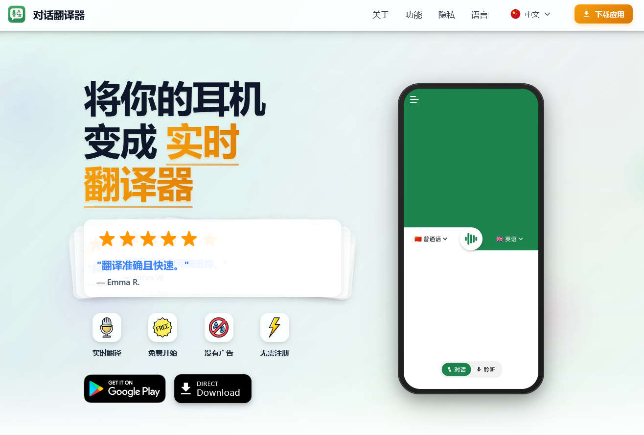 对话翻译器，让任何耳机都能成为翻译神器，左右耳分别播放对话双方语言，实现无障碍交流