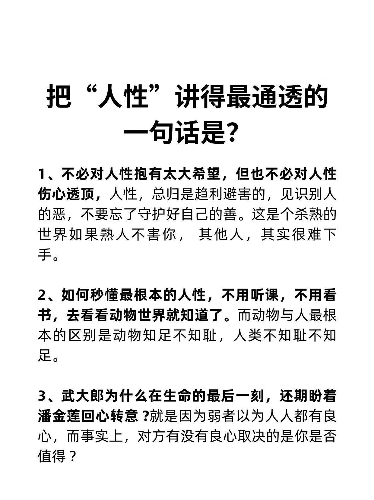 把”人性“讲得最通透的一句话？