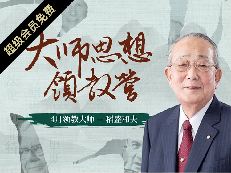 吴晓波频道-稻盛和夫经营哲学领教营
