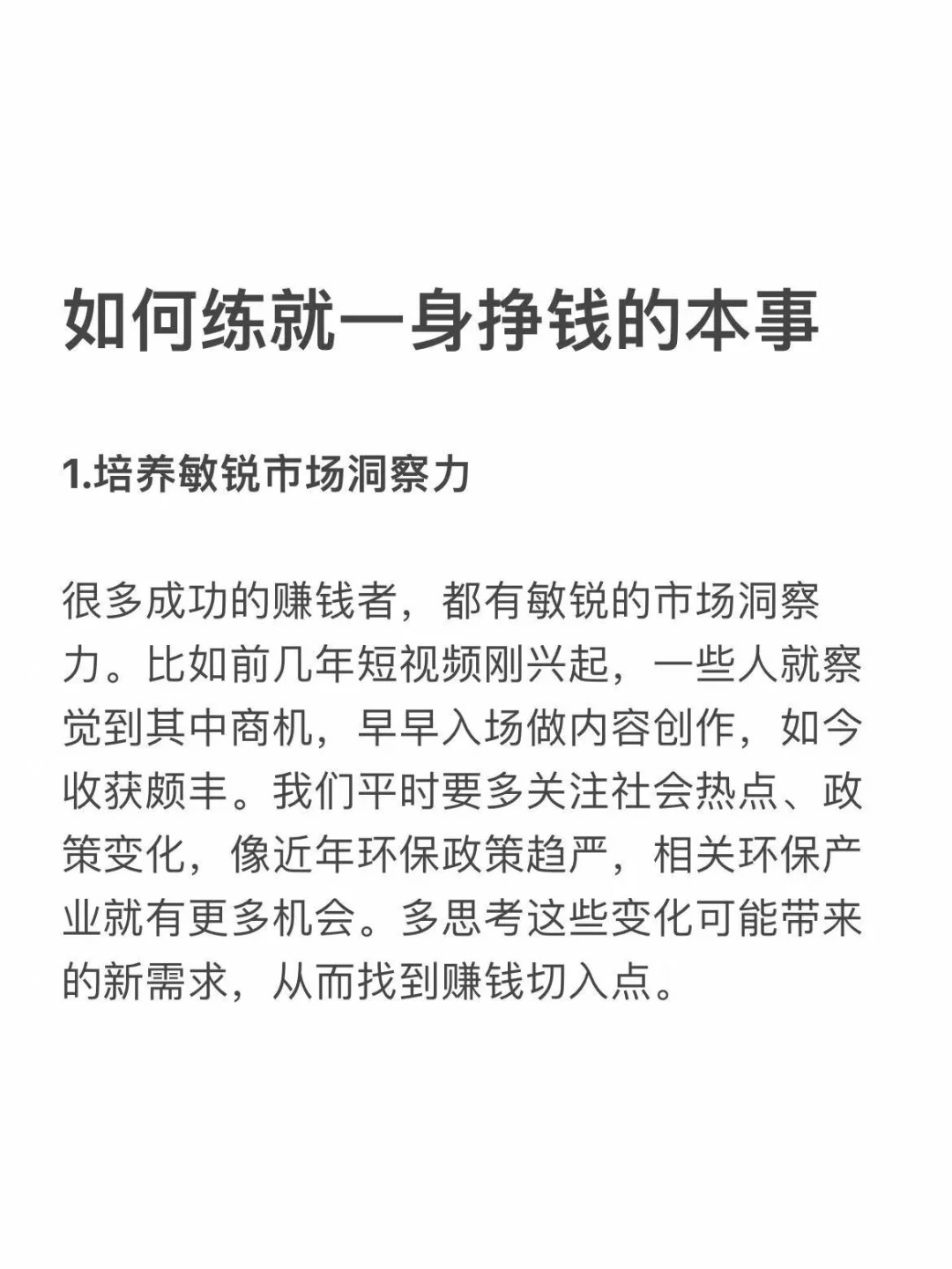 如何练就一身挣钱的本事
