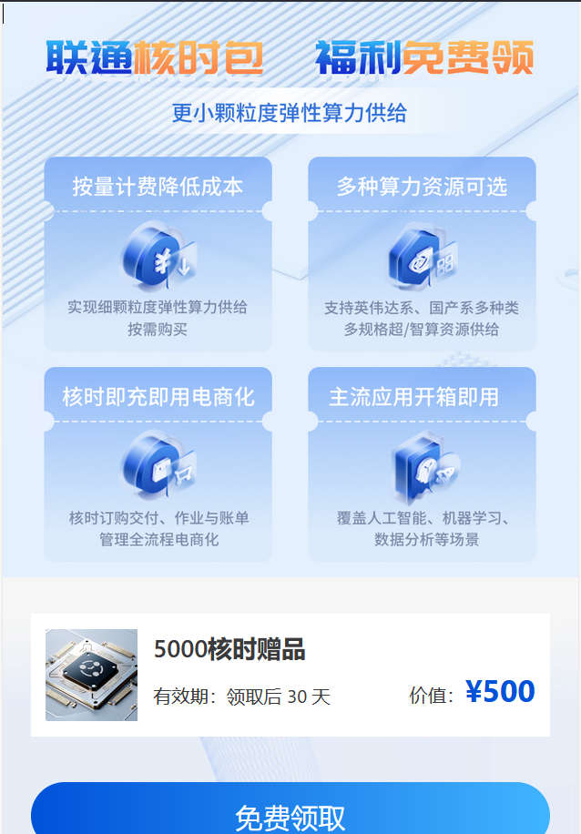 中国联通昊算平台免费5000核时超算无限领