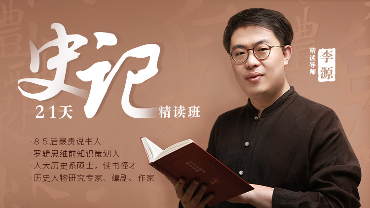 21天史记精读班