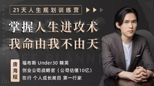21天人生规划训练营