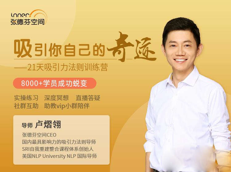卢熠翎 21天吸引力法则课程