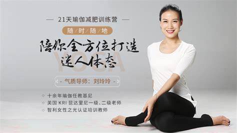 21天瑜伽减肥训练营：随时随地，陪你全方位打造迷人体态