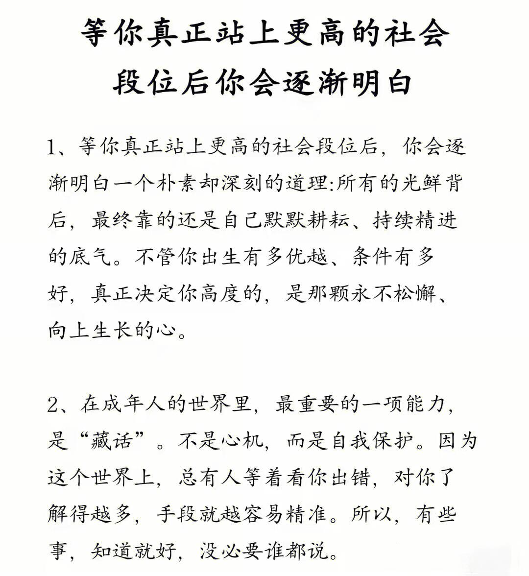等你真正站上更高的社会段位后你会逐渐明白