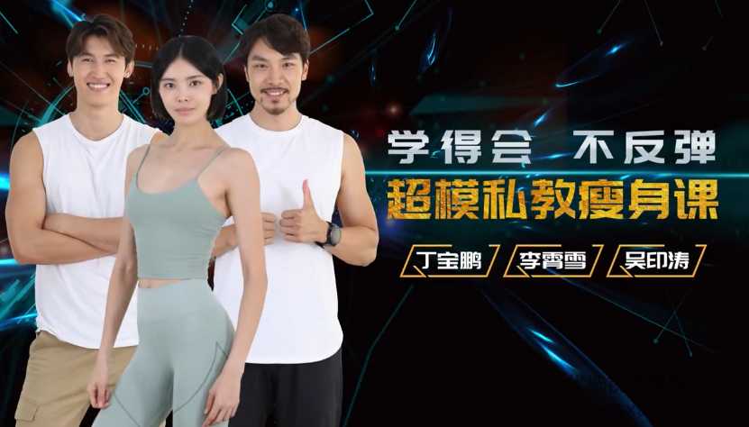 超模私教天团：21天瘦身训练营