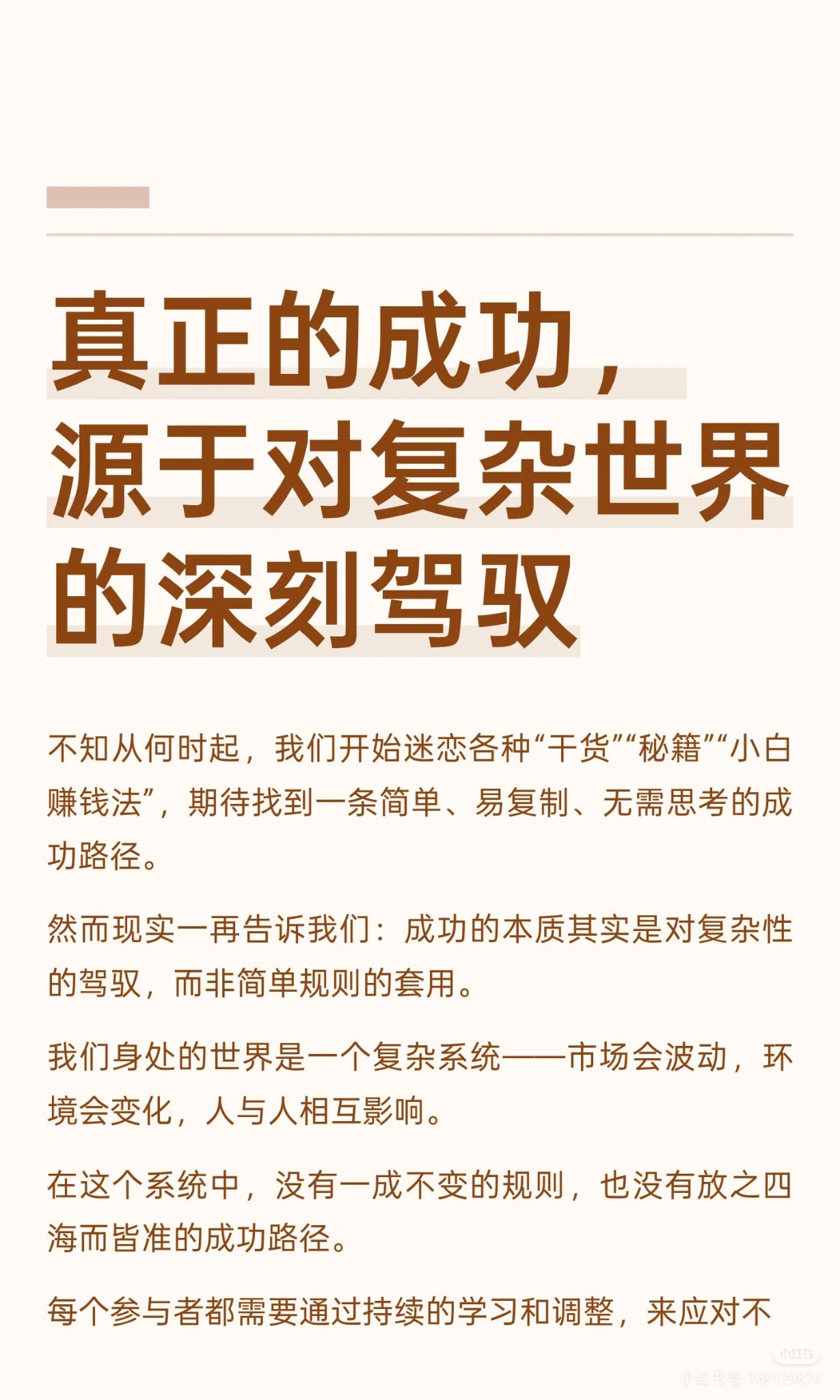 真正的成功源于对复杂世界的深刻驾驭