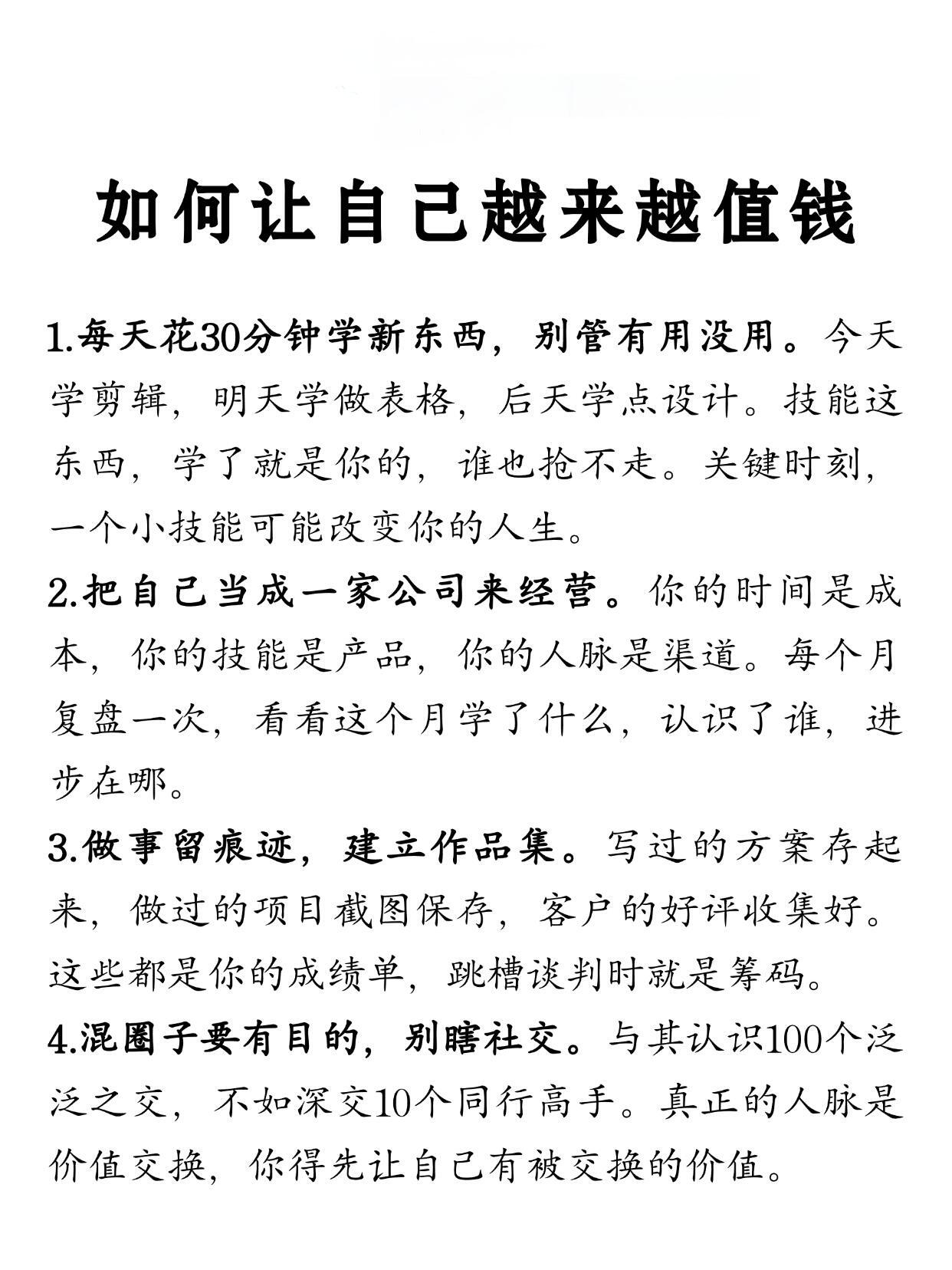 如何让自己越来越值钱