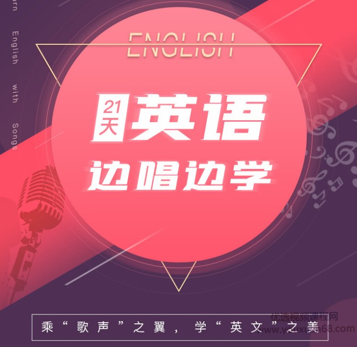 21天英语边唱边学 拯救你的英语听说