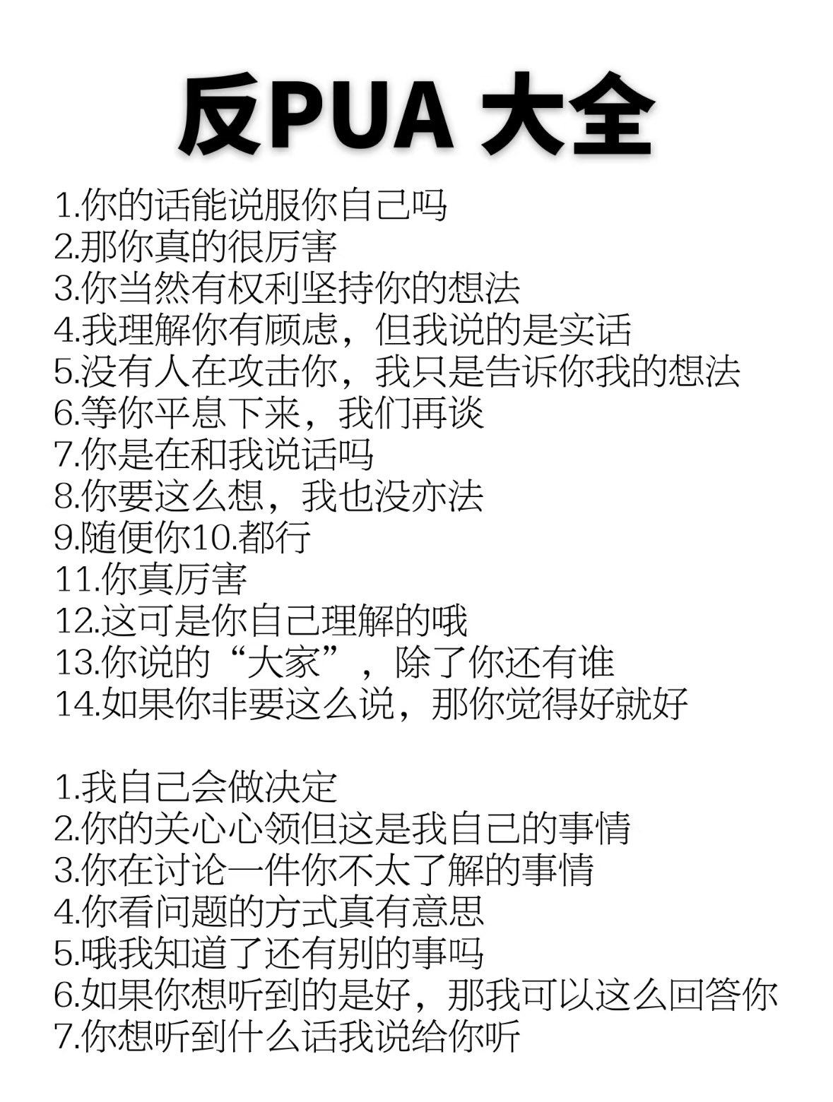反PUA大全