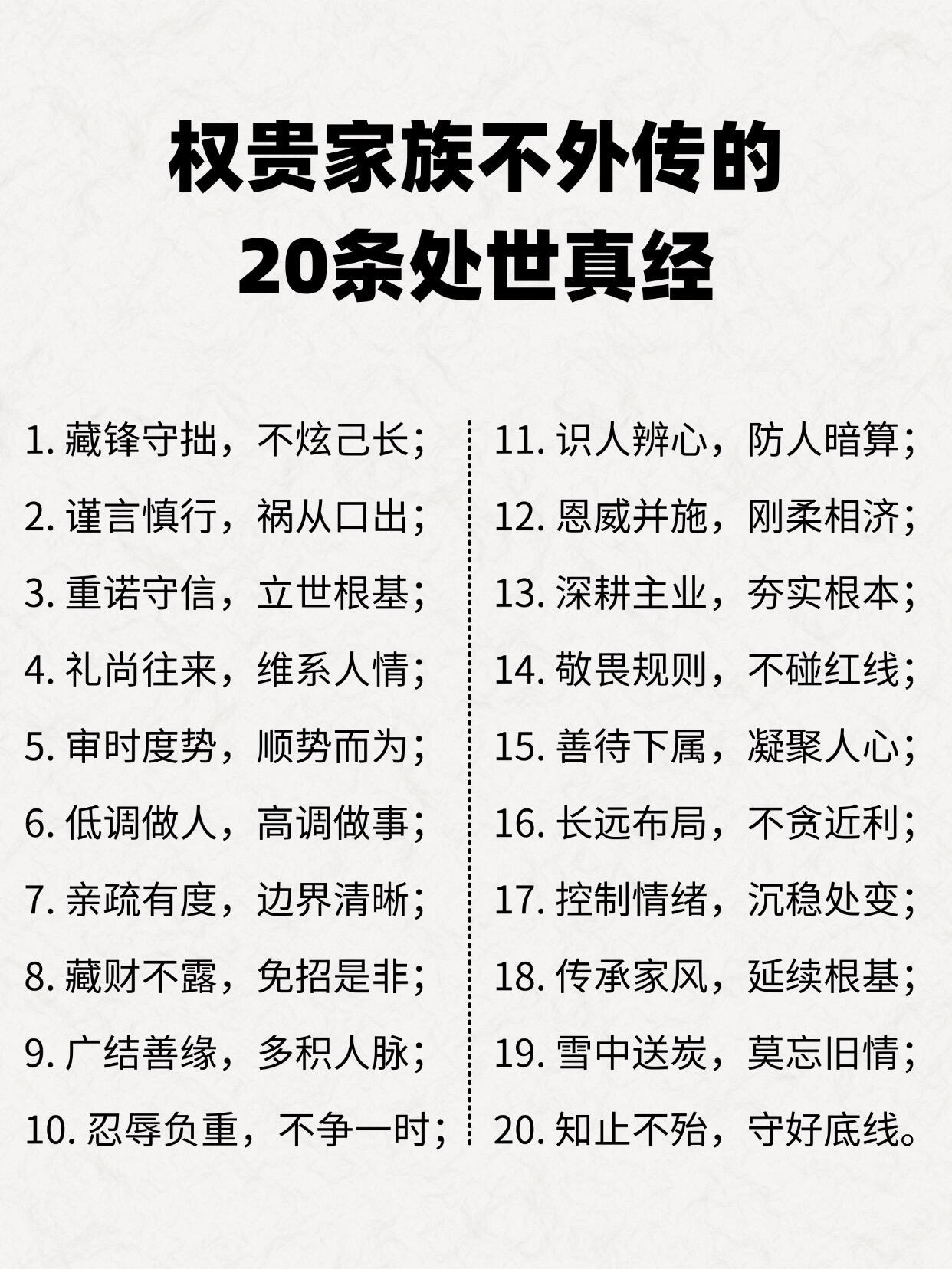 权贵家族不外传的20条处世真经