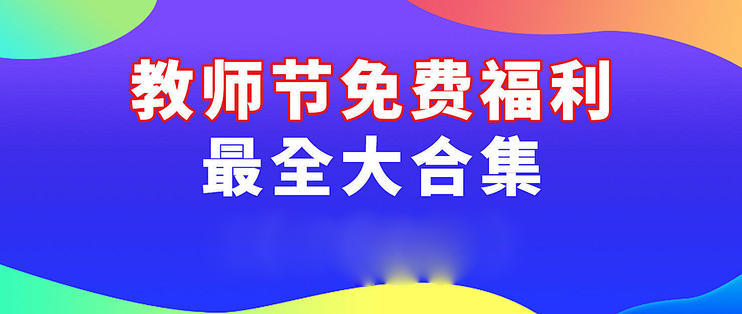 2025年教师节各种福利大合集