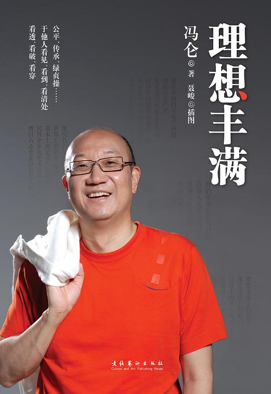 冯仑：用理想当剪刀，剪掉烂选择