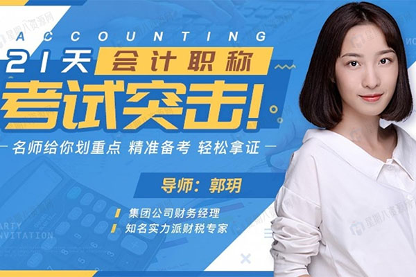 21天会计职称拿证训练营