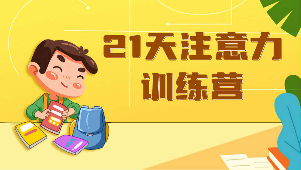 21天专注力提升训练营