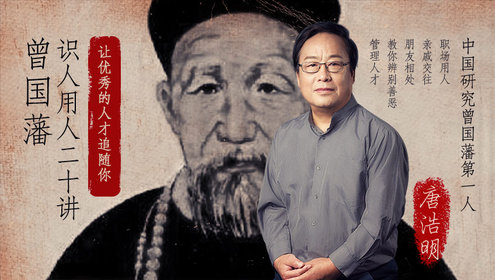 吴晓波频道-曾国藩的识人用人术