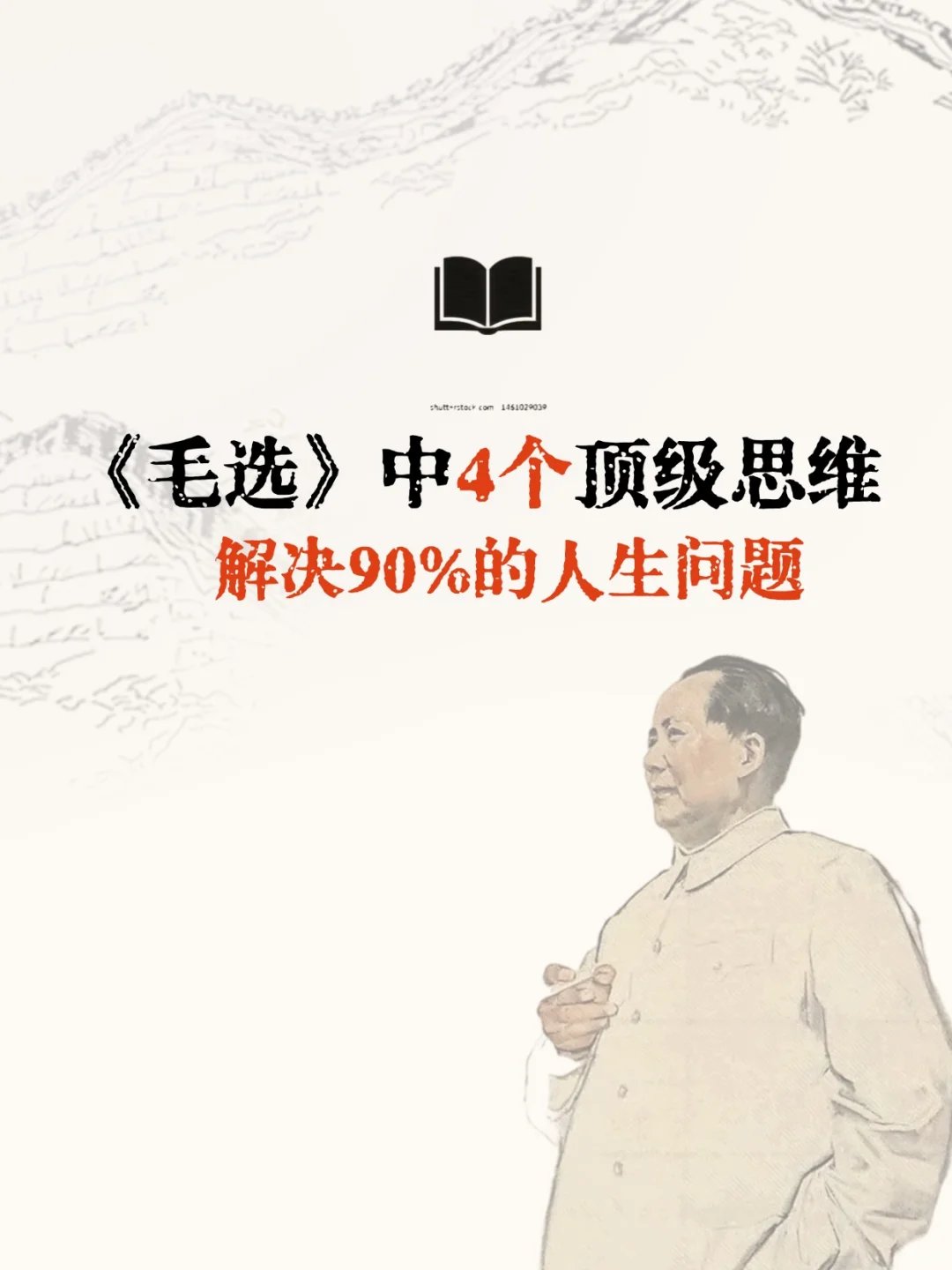 毛选中4个顶级思维，解决90%人生问题