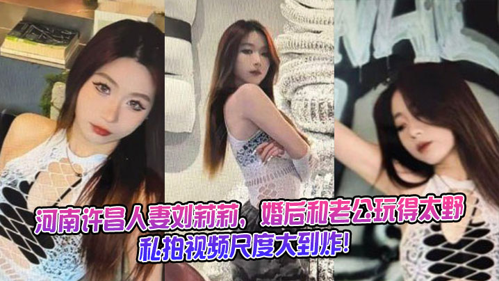 河南许昌 刘莉莉 性爱私拍流出[2V/18P/152.82M]