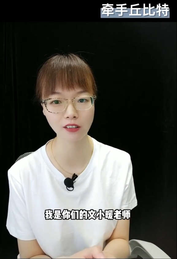牵手丘比特《文小暖课程学习》