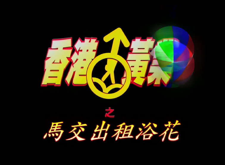 港台A片 - 香港黃業-馬交出租浴花