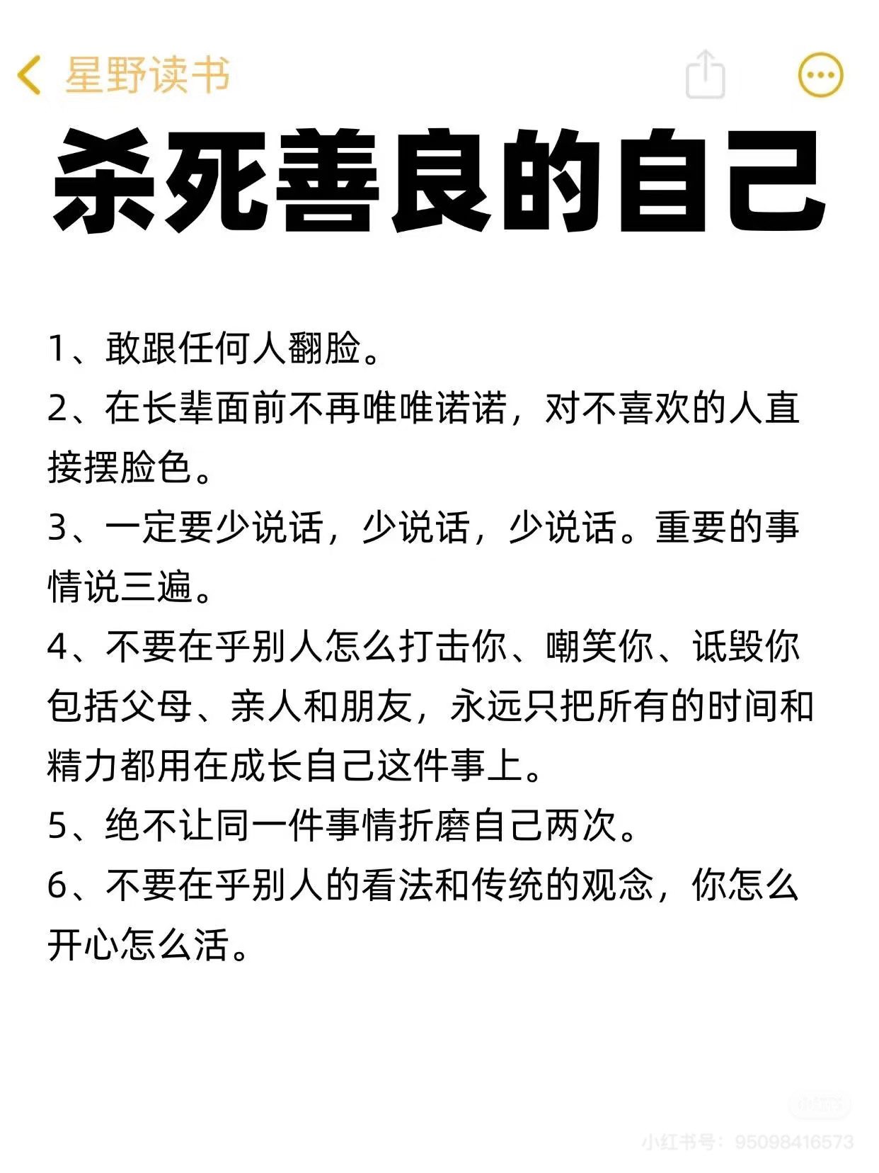 杀死善良的自己