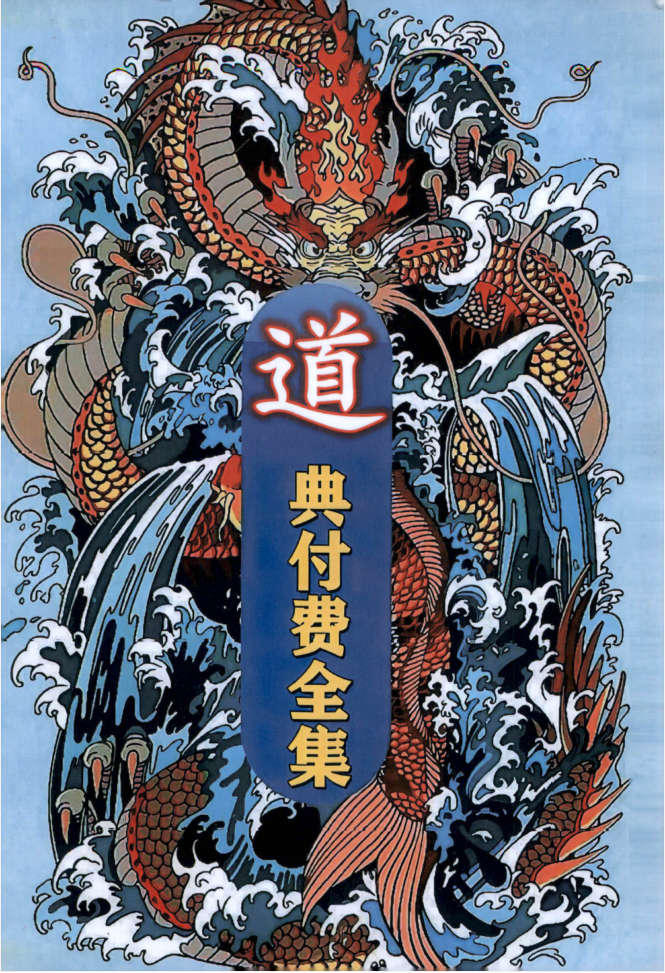 《道典正义》付费全集