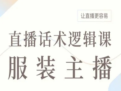 服装主播直播话术逻辑课，让直播更容易