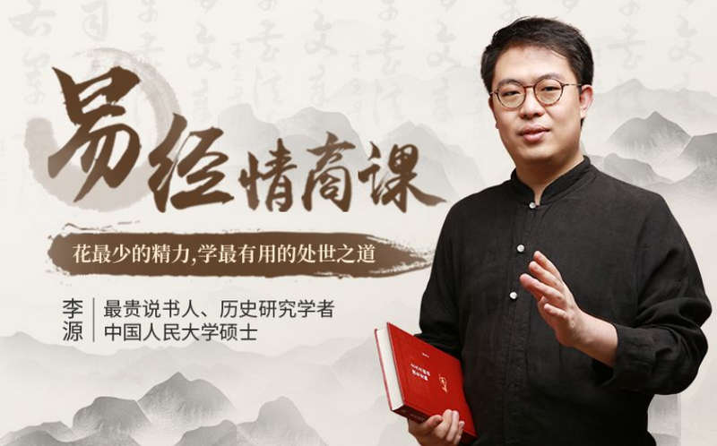 李源·64堂易经情商课